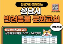 성남시, 상반기 반려동물 문화교실 운영