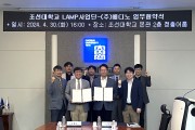 조선대학교 LAMP 사업단- ㈜메디노, 뇌혈관 및 신경계 질환 치료제 개발 위한 업무협약 체결