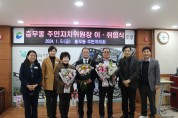 부산 서구의회, 충무동 주민자치위원장 이·취임식 참석