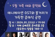 동두천시가족센터, 2024년 가족사랑의 날‘클래식 음악회’개최 … 참여자 모집