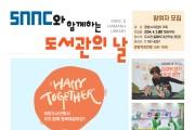 광양희망도서관, ‘SNNC와 함께하는 도서관의 날’ 운영