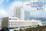 조선대병원, 외국인환자 유치의료기관 인증