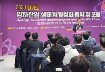 경기도․경기도의회, 양자산업 생태계 조성 기반의 새로운 지평을 열다!
