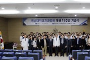전남대치과병원 개원 15주년 기념식 개최