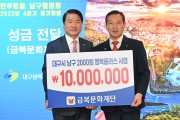 금복문화재단,  대구시 남구에 1,000만원 기탁