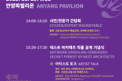 안양문화예술재단, 제7회 안양공공예술프로젝트(APAP7) 포스트 프로젝트 개최