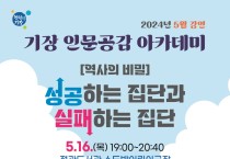 기장군, ‘기장 인문공감 아카데미’ 5월 강연 개최