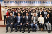 광주·전남 대학교육개발센터협의회 우수성과 심포지엄 성료