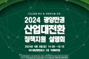 여수광양항만공사, 2024 광양만권 산업대전환 정책지원 설명회 개최