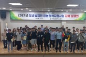 고흥군, 청년 농업인 영농정착지원사업 자체 설명회 개최