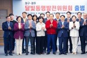 강기정 광주광역시장, 달빛동맹발전위원회 출범식 참석