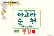 ‘2024 항꾼에 즐기는 아고라 순천’ 5월 상설공연