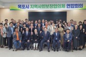 목포시, ‘시민행복 맞춤복지’위한 지역사회보장협의체 연합회의 개최