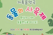 목포시립예술단, 가족음악극「동물의 사육제」개최...전국소년체전 붐업