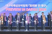 대구국제섬유박람회(Preview In Daegu 2024) 개최 첨단미래산업으로의 도약, 비즈니스 활성화 총력