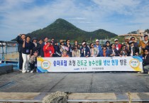 진도군, 농수산물 판로확보를 위한 홍보여행(팸투어) 개최