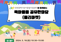 인천시 육아물품 공유한마당, 18일 남동체육관서 개최