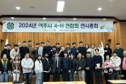 여주시 4-H 연합회 연시 총회 개최