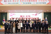 연수구 주민자치협의회, 제2·3기 회장 이·취임식 개최