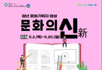 광주 서구, 청년문화학교‘문화의 신’2기 모집