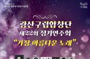 광산구립합창단, 정기연주회 ‘가장 아름다운 노래’ 개최