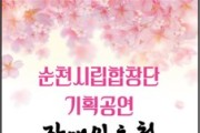 순천시문화예술회관, 장애인 초청 공연 「사랑한 데이」 개최
