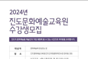 2024년 진도문화예술교육원 수강생 모집