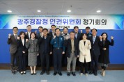 광주경찰청, 인권위원회 정기회의 개최
