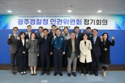 광주경찰청, 인권위원회 정기회의 개최