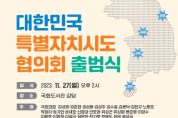 강원도,‘대한민국특별자치시도협의회’출범식 개최