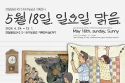 광주시 5·18기록관, ‘5월 18일. 일요일. 맑음’ 기획전 개최