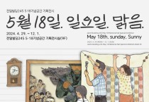광주시 5·18기록관, ‘5월 18일. 일요일. 맑음’ 기획전 개최