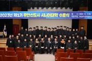 제1기 무안 신도시 시니어대학 수료식 개최