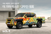 기아, '더 기아 타스만' 디자인 대회 개최