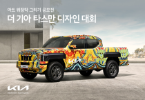 기아, '더 기아 타스만' 디자인 대회 개최