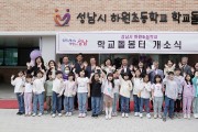 성남시, 하원초교 학교돌봄터 5호점 문 열어…‘전국 최다 설치’