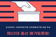 조선대, 제22대 총선 평가토론회 “국민의 선택, 그 의미와 과제” 개최