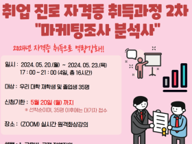 조선대 대학일자리플러스센터  ‘취업·진로 자격증 마케팅조사분석사’ 프로그램 진행