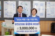 강진군의회 유경숙 부의장, 300만원 기부