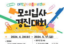 조선대 대학일자리플러스센터 ‘2024 모의입사 경진대회’ 개최