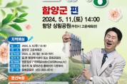 함양군, 5월 11일 전국노래자랑 개최