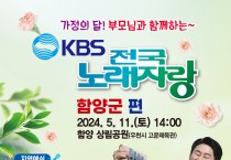 함양군, 5월 11일 전국노래자랑 개최
