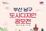 부산 남구, 도시디자인 공모전 개최