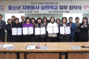 안양시 자원봉사센터, 청소년 자원봉사 실천학교 업무협약 체결