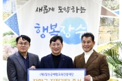 롯데리아 장수점 김영서 대표,  (재)장수군애향교육진흥재단에 장학금 480만원 기탁