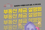 강남구, 부동산 세금 설명회 개최...어려운 세금 고민 싹 날려요~