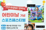 계양스포츠클럽, ‘어린이날 기념 스포츠페스티벌’ 개최