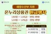 광주시, 수산물 온누리상품권 환급행사 연장