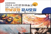 (재)순천문화재단, ‘2024 시민문화예술교육 만날강좌’ 강사 모집