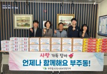 목포시 부주동 지역사회보장협의체, 사랑해 효(孝)나눔 물품 전달